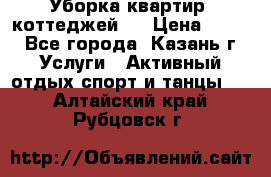 Уборка квартир, коттеджей!  › Цена ­ 400 - Все города, Казань г. Услуги » Активный отдых,спорт и танцы   . Алтайский край,Рубцовск г.